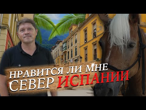 Видео: Нравится ли мне Север Испании? Какой регион выбрали мы...  | Alicante | Benidorm | Valencia