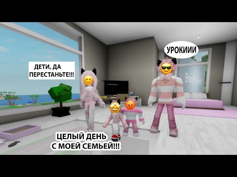 Видео: 😍ДЕНЬ С РЕАЛЬНОЙ СЕМЬЕЙ ШАНЕЛЬКИ В БРУКХЕВЕН🚞РП//НЕ ПРОПУСТИТЕ!💖#brookhaven#roblox #шанелькароблокс