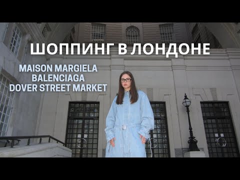 Видео: Шоппинг влог из Лондона | Maison Margiela, Balenciaga, Dover Street Market