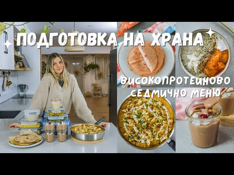 Видео: Meal Prep - Приготвяне на храна за седмицата, хранителен режим с високо протеинови веган рецепти 🌱