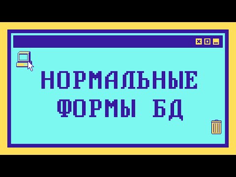 Видео: Нормальные формы баз данных: Объясняем на пальцах