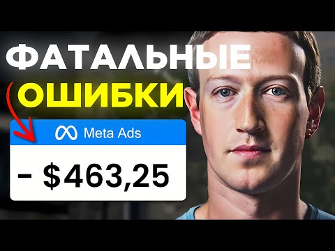 Видео: ФАТАЛЬНЫЕ ОШИБКИ ПРИ ЗАПУСКАХ С FACEBOOK: АРБИТРАЖ ТРАФИКА ФЕЙСБУК 2025, ошибки новичков на старте