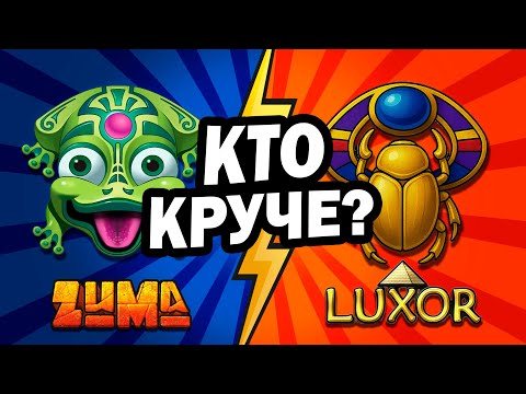 Видео: КТО КРУЧЕ: ЗУМА или ЛУКСОР?!
