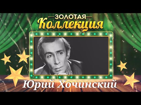 Видео: Юрий Хочинский - Золотая коллекция. Песня принца. Лучшие песни