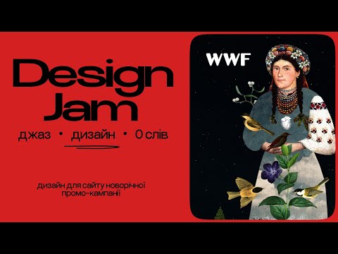 Видео: Design Jam Session / Дизайн для WWF та джаз