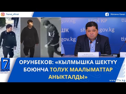 Видео: КҮНДҮЗГҮ ЖАҢЫЛЫКТАР 08.10.25. ШАЙЛООГО КАТЫШУУГА 106 ТАЛАПКЕР ӨЗҮН-ӨЗҮ КӨРСӨТТҮ