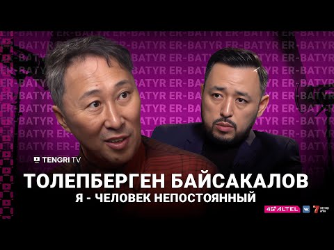 Видео: Толепберген Байсакалов: Я - человек непостоянный | ER-BATYR