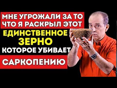 Видео: Семя №1 для борьбы с саркопенией и быстрого восстановления мышц