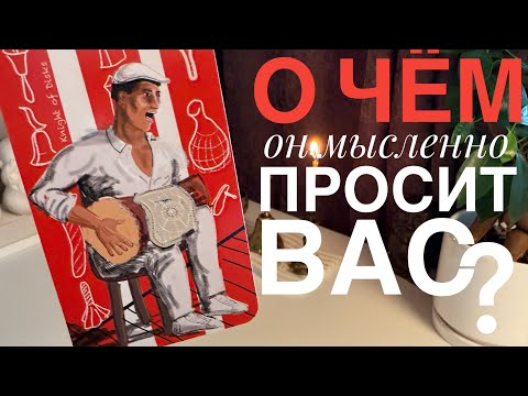 Видео: О чём он мысленно просит вас?