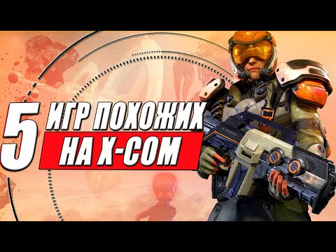 Видео: ТОП 5 игр похожих на X-COM — пошаговых тактических игр