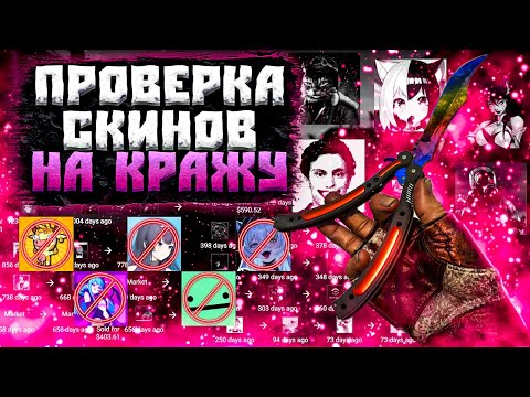 Видео: КАК ОТМЫВАЮТ КРАДЕНЫЕ СКИНЫ В КС2! ПРОВЕРКА СКИНОВ НА СКАМ! ЧТО БУДЕТ ЕСЛИ КУПИТЬ КРАДЕННЫЙ СКИН?!