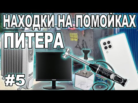 Видео: Находки на Питерских помойках / зарабатываю на мусорках