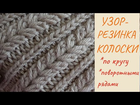 Видео: Узор-резинка Колоски по кругу и поворотными рядами