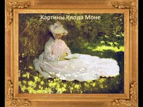 Видео: Картины художника Клода Моне