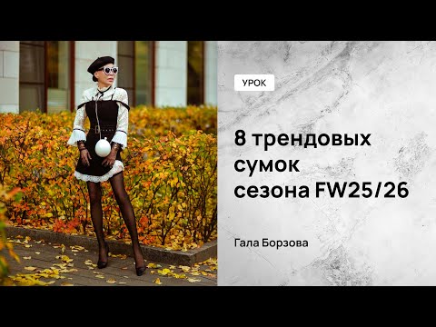 Видео: 8 трендовых сумок сезона: от меха до арт-объектов