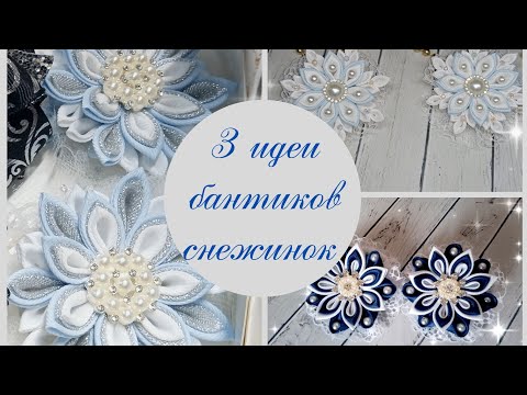 Видео: три идеи бантиков-снежинок для ваших принцесс