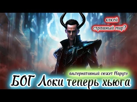 Видео: БОГ ЛОКИ ТЕПЕРЬ ХЬЮГА | альтернативный сюжет Наруто | часть 3