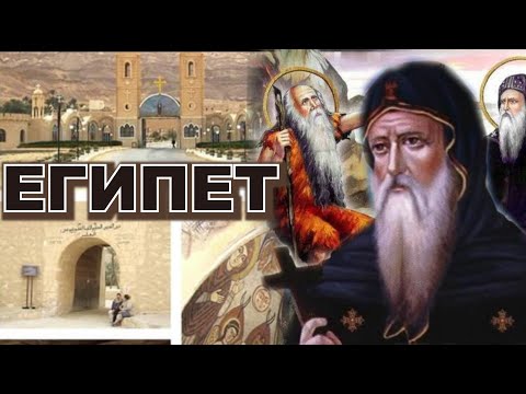 Видео: Хриястиянският ЕГИПЕТ I ч.  Манастирите на преподобните отци Павел Тивейски и Антоний Велики