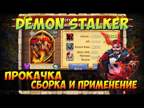 Видео: ДЕМОН ОХОТНИК, DEMON STALKER, ПЕРВАЯ ПРОКАЧКА ЭПИКА НА МАКСИМУМ, Битва Замков, Castle Clash