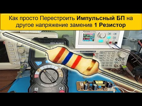 Видео: ВОЛШЕБНЫЙ трюк с блоком питания, который вам НУЖНО знать - Меняем всего 1 РЕЗИСТОР