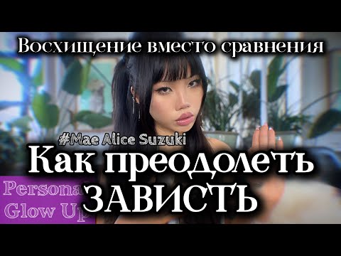 Видео: КАК ПРЕОДОЛЕТЬ ЗАВИСТЬ: не сравнивай себя с другими, вдохновляйся их успехами (Мэй Сузуки на русском