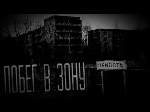 Видео: Страшные истории - Побег в зону отчуждения.