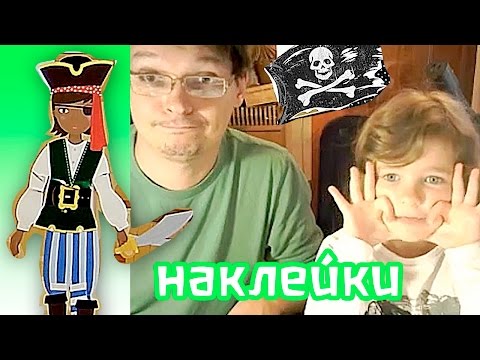 Видео: Вечеринка ПИРАТОВ / Наклейки / Развивающее занятие для детей