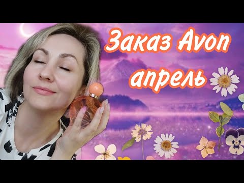 Видео: Заказ Avon, новый парфюм Far Away endless sun, крем с манго 😍