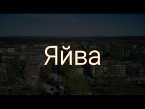Видео: Рабочий поселок Яйва