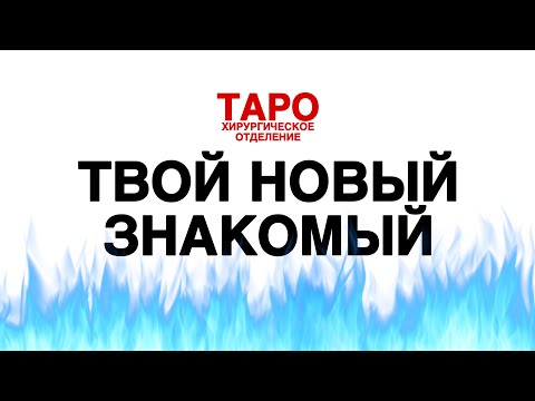 Видео: 💡 ТАРО: твой новый знакомый. Что он о тебе думает! Что к тебе чувствует! Что тебе нужно знать о нём!