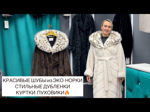 Видео: ГАЛЕРЕЯ САДОВОДА✨ШУБЫ ИЗ ЭКО-НОРКИ, ДУБЛЕНКИ, ПУХОВИКИ🔥Опт и Розница🚀Садовод.Москва #садовод