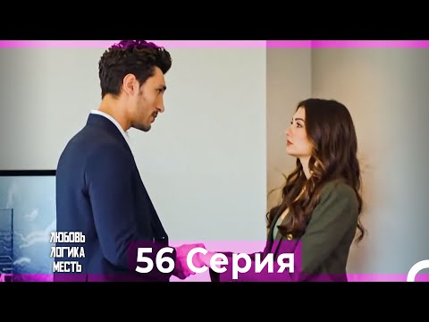 Видео: Любовь Логика Месть 56 Серия (Русский Дубляж)