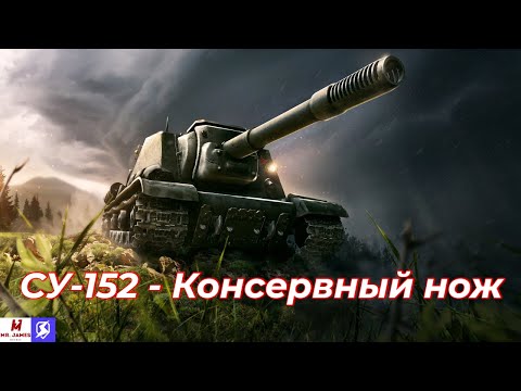 Видео: Обзор на СУ-152 Tanks Blitz (World of Tanks Blitz)