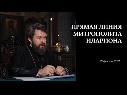 Видео: Прямая линия митрополита Илариона. 22 февраля 2021