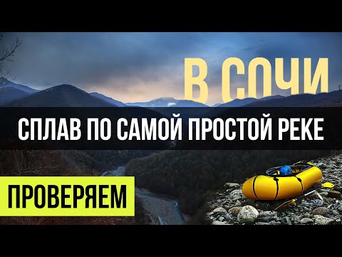 Видео: Сплав по Шахе от Бзогу на пакрафте после паводка