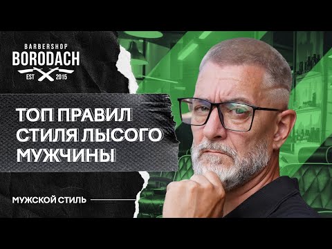 Видео: Как быть лысым, стильным и успешным у женщин  | Борода и лысина | Ябородач (12+)