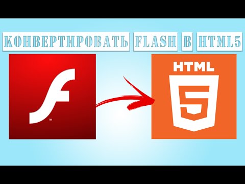 Видео: Как конвертировать баннер flash в html5