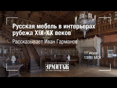 Видео: Hermitage Online. Русская мебель в интерьерах рубежа XIX-XX веков. Рассказывает Иван Гарманов