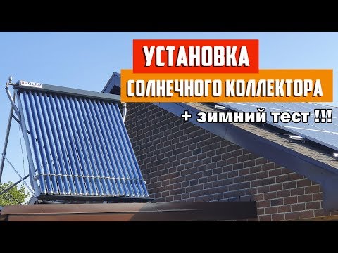 Видео: 🌞 Установка на крышу вакуумного солнечного коллектора Ясолар. Как работает коллектор зимой!