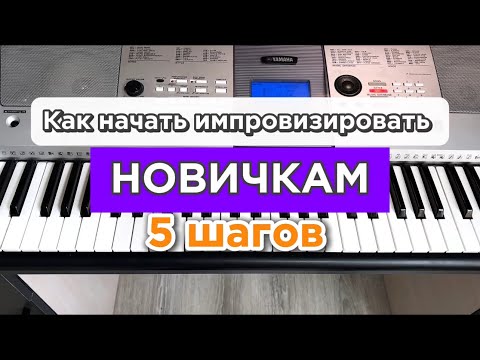 Видео: Как начать импровизировать новичкам / 5 шагов 🎹@dan_sviridenko_