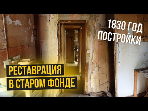 Видео: Реставрация в доме Линдена | Вознесенский 35