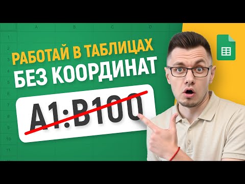 Видео: Как ЛЕГКО извлекать данные из УМНЫХ ТАБЛИЦ в Гугл Таблицах — Урок [БЕЗ ВОДЫ]
