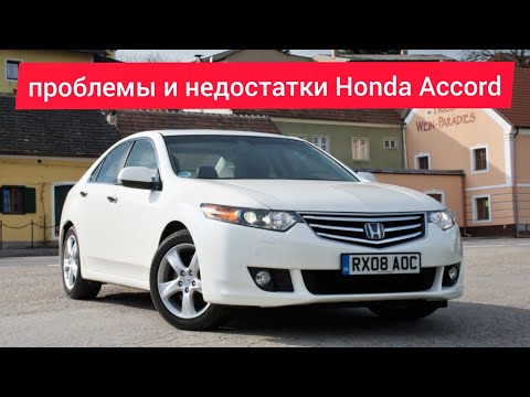 Видео: Проблемы и недостатки.слабые места.плюсы минусы Honda Accord 8.стоит ли покупать.