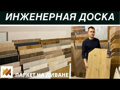 Видео: Инженерная доска. Обзор производителей инженерной доски. Инженерная доска в ёлке. Паркет на Диване.