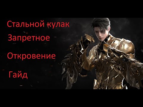 Видео: Lost Ark. Стальной кулак гайд. Гравировка Запретное откровение.