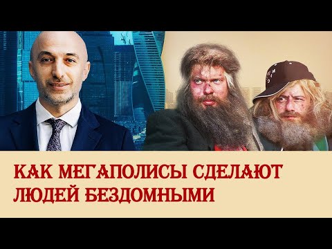 Видео: Как мегаполисы сделают людей бездомными