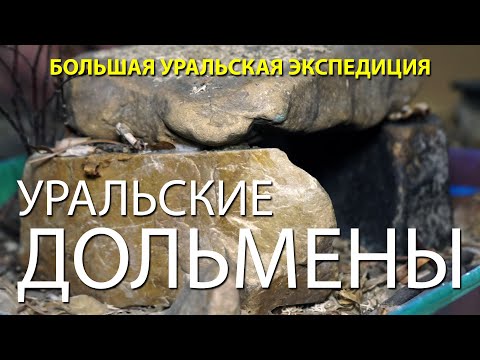 Видео: Уральские дольмены. Земля предков. Алексей Слепухин