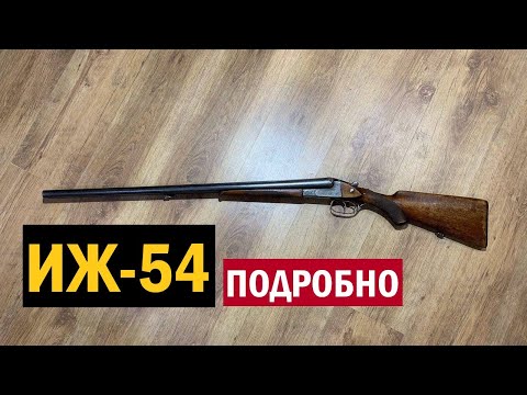 Видео: 💥 ПОДРОБНО О РУЖЬЕ ИЖ 54.