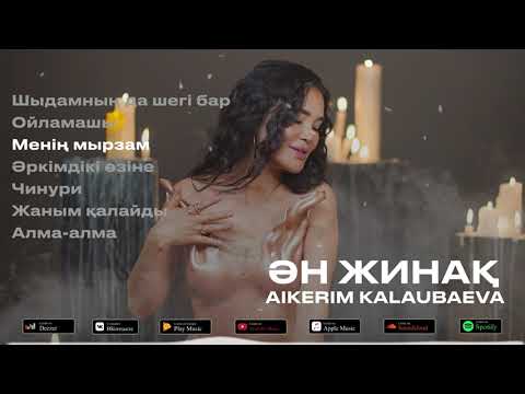Видео: Айкерім Қалаубаева - ӘН ЖИНАҚ (2025) #2 