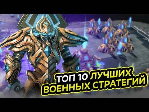 Видео: 🔥Топ 10 ЛУЧШИХ RTS СТРАТЕГИЙ НА ПК / RTS СТРАТЕГИИ | Игры для ЛЮБЫХ ПК (+ССЫЛКИ) @DensGame